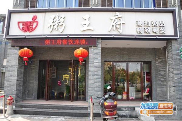 粥王府砂锅粥