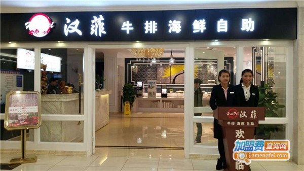 汉菲牛排