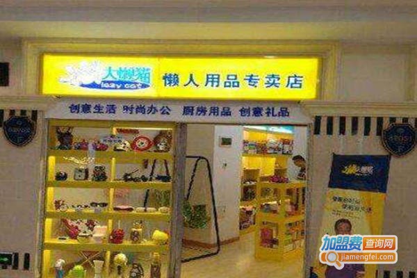 大懒猫懒人生活优品馆加盟门店
