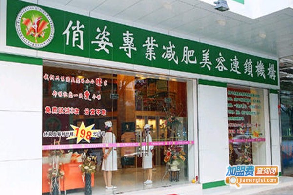 俏姿美容连锁加盟费