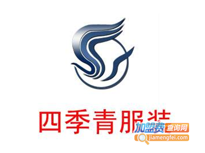 四季青服装加盟费