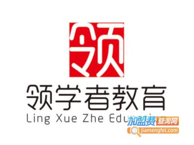 领学者幼小衔接教育加盟