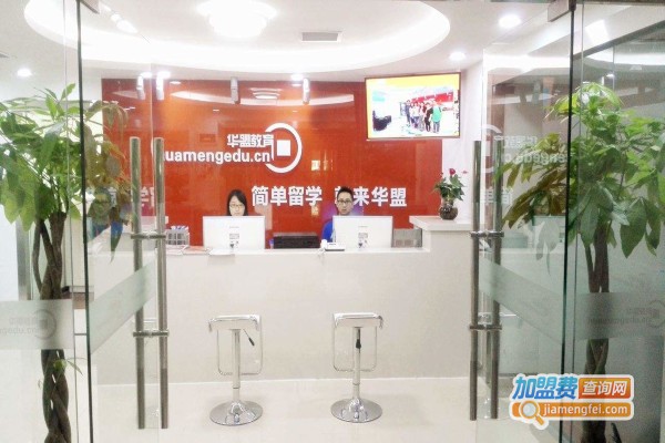 华盟教育加盟费