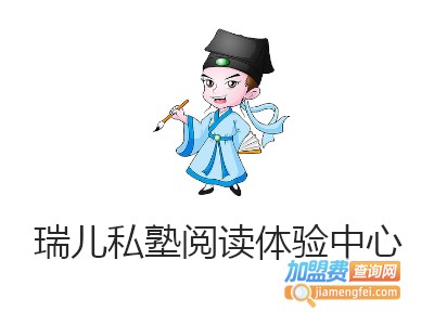 瑞儿私塾阅读体验中心加盟费