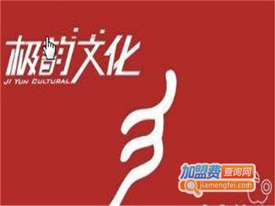 极韵培训加盟费