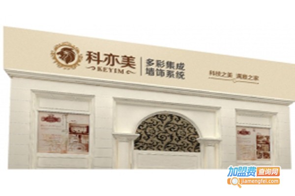 科亦美集成墙面加盟费