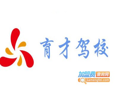 育才驾校加盟费