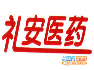 礼安医药连锁加盟费