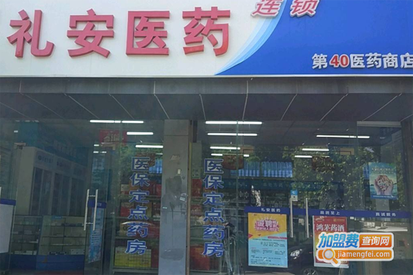 礼安医药连锁加盟费