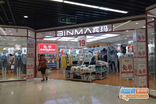 宾玛服饰加盟费