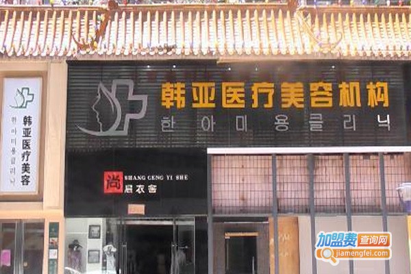 韩亚美容院加盟费