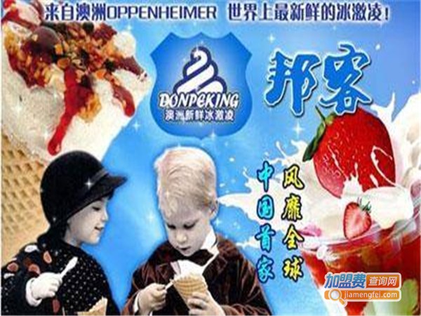 东贝邦客冰激凌加盟费