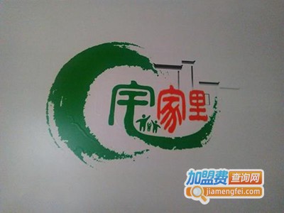 宅家里手机超市加盟费