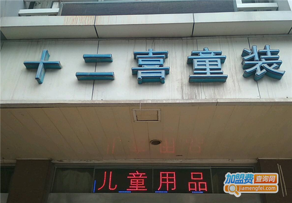 十二喜童装加盟费