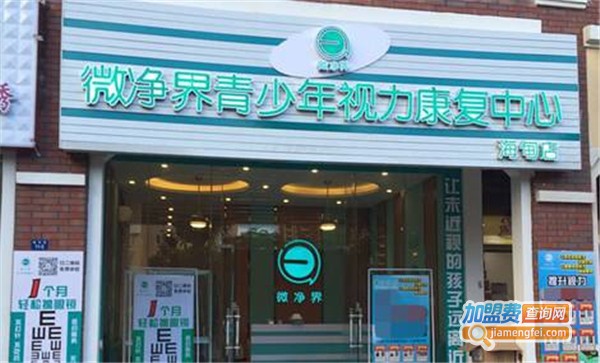 微净界视力康复中心加盟费