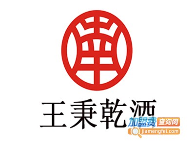 王秉乾酒加盟
