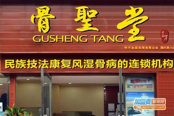 骨圣堂骨病康复加盟门店