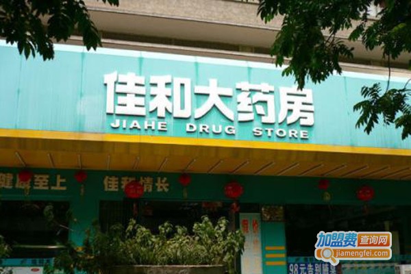 佳和药店加盟费
