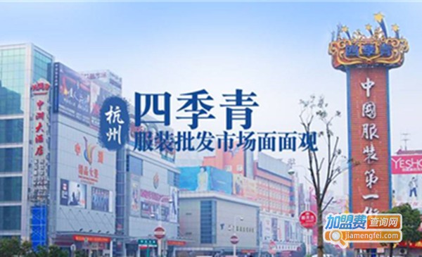 四季青服装加盟费