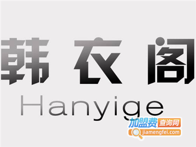 韩衣阁女装加盟费