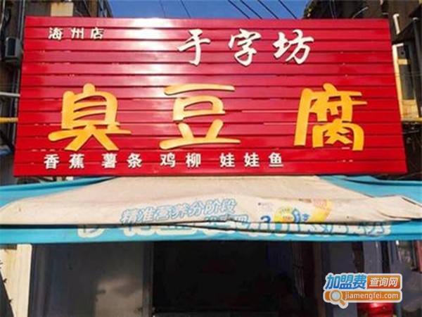 于字坊臭豆腐加盟门店