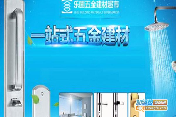 乐固五金加盟费