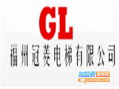 冠菱电梯加盟费