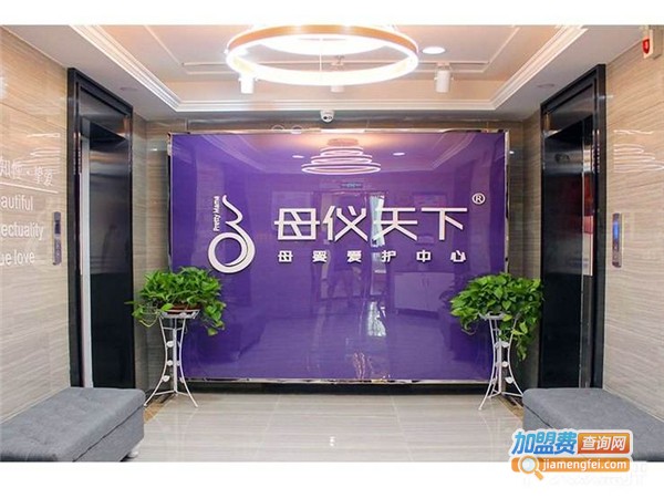 母仪天下月子中心加盟费