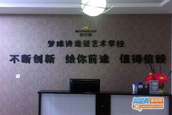 梦唯诗职业培训学校加盟费
