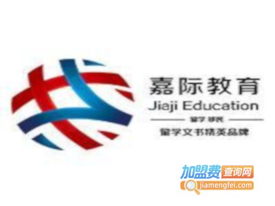 嘉际教育加盟费