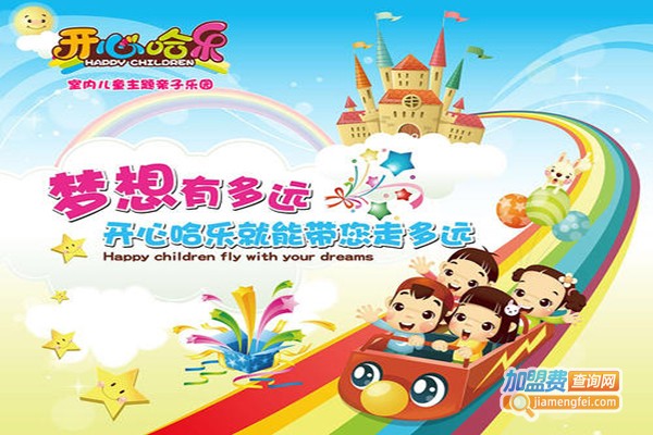 开心哈乐亲子乐园加盟门店