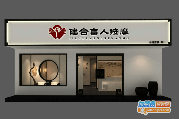 健合盲人按摩加盟，开健合盲人按摩加盟店让您实现小康生活！