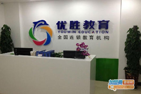 优胜教育培训加盟费