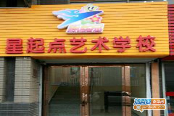 星起点艺术培训中心加盟费