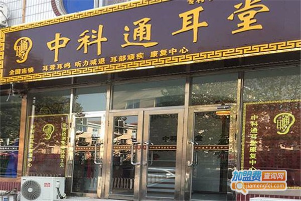 中科通耳堂