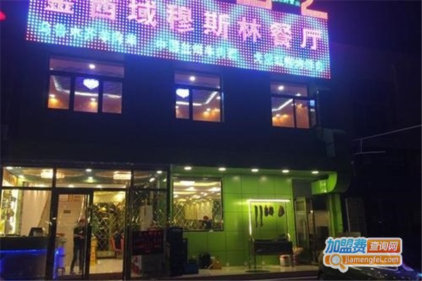 金西域穆斯林餐厅加盟费