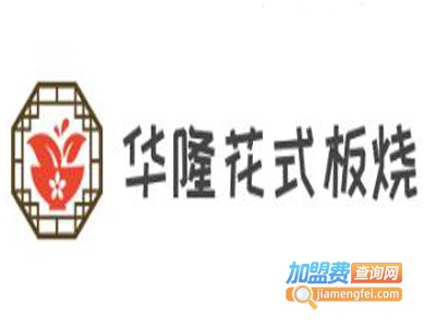 华隆花式板烧加盟