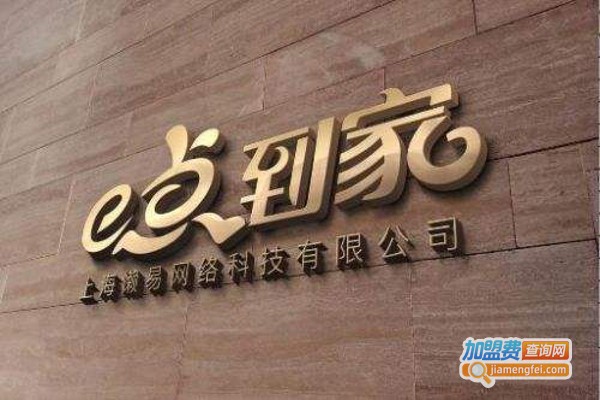 e点到家加盟