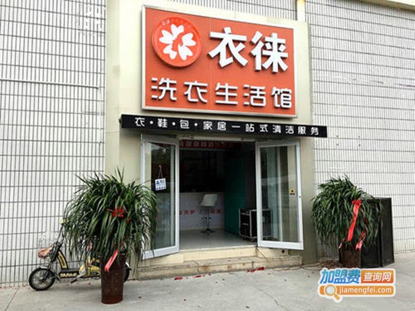 衣徕洗衣加盟门店