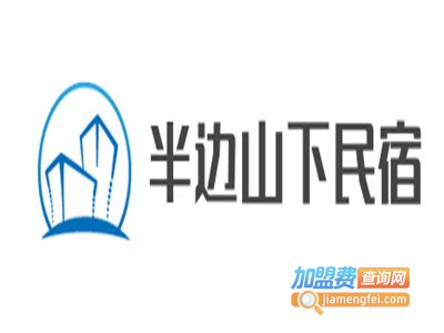 半边山下民宿加盟费