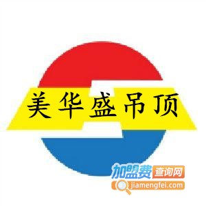 美华盛吊顶加盟费