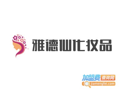 雅德仙化妆品加盟费