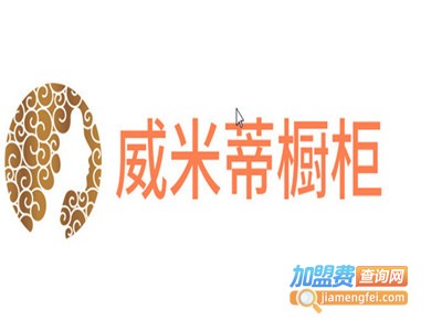 威米蒂橱柜加盟费