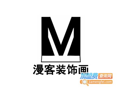 漫客装饰画加盟费