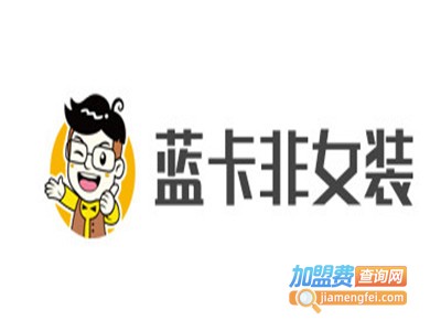 蓝卡非女装加盟费