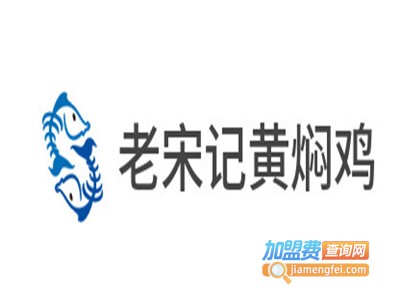 老宋记黄焖鸡加盟费