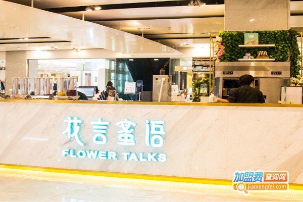 花言蜜语Flower talks加盟费