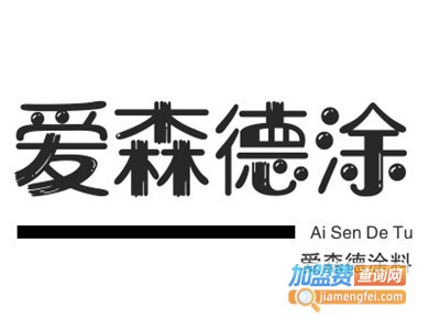 爱森德涂料加盟费