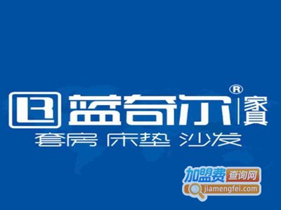 蓝奇尔家具加盟费