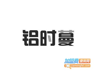 铝时蔓全铝家居加盟费